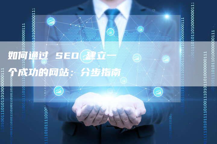 如何通过 SEO 建立一个成功的网站：分步指南