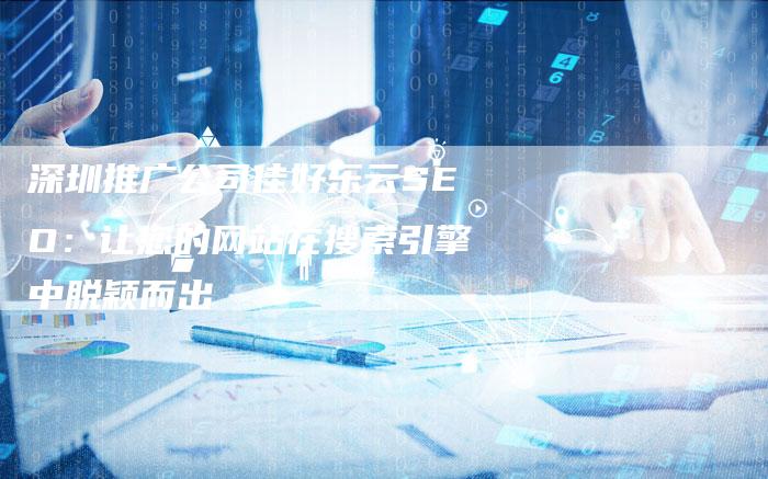 深圳推广公司佳好乐云SEO：让您的网站在搜索引擎中脱颖而出