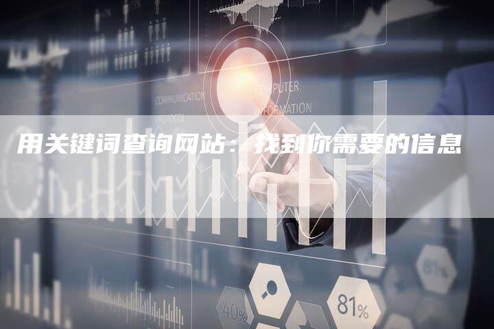 用关键词查询网站：找到你需要的信息