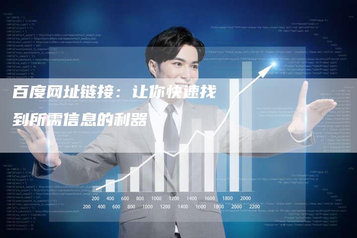 百度网址链接：让你快速找到所需信息的利器