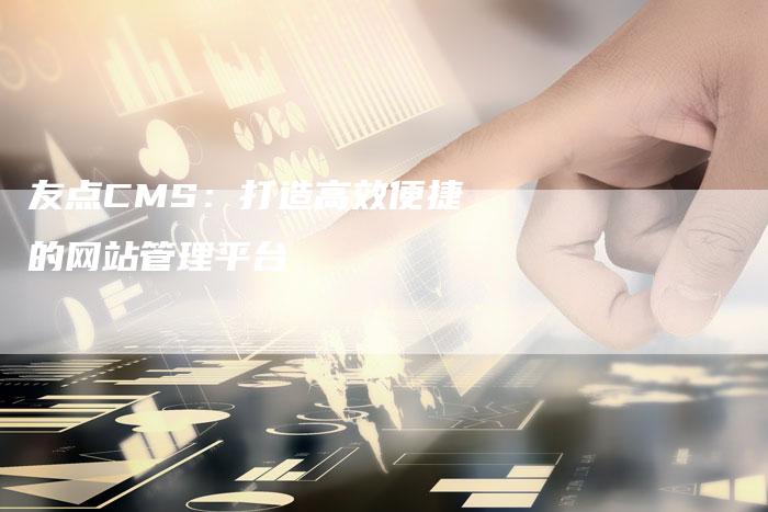 友点CMS：打造高效便捷的网站管理平台