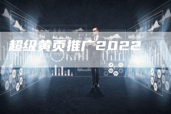 超级黄页推广2022