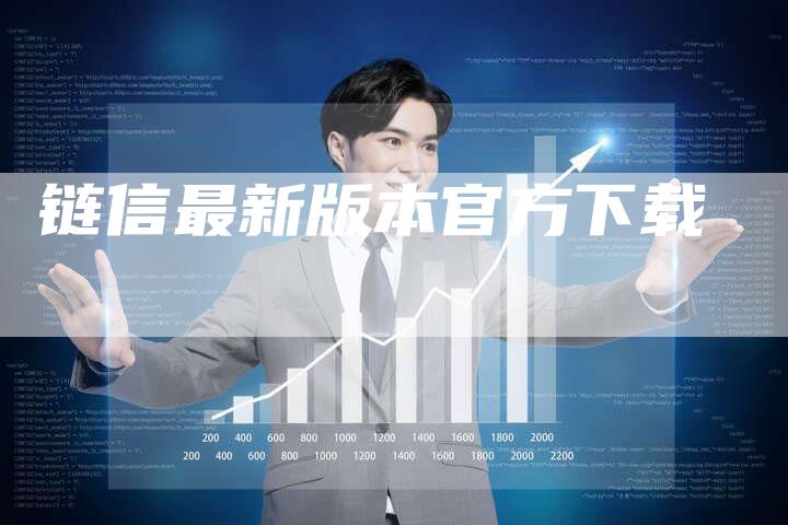 链信最新版本官方下载