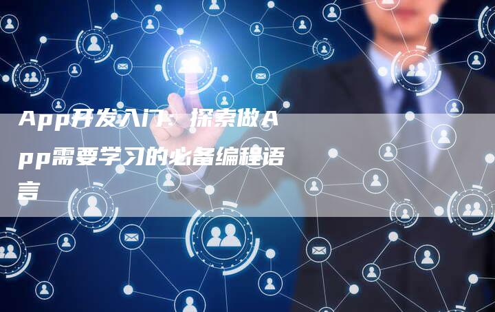 App开发入门：探索做App需要学习的必备编程语言