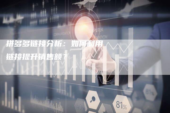 拼多多链接分析：如何利用链接提升销售额？