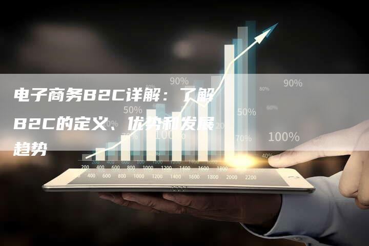 电子商务B2C详解：了解B2C的定义、优势和发展趋势