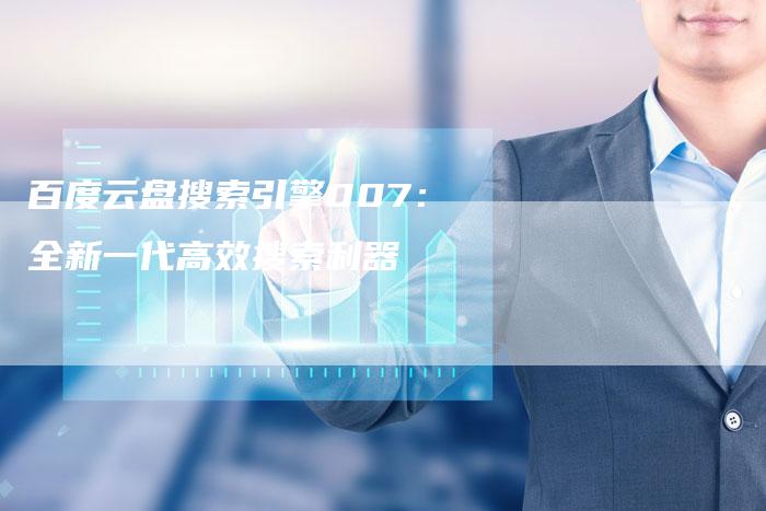 百度云盘搜索引擎007：全新一代高效搜索利器