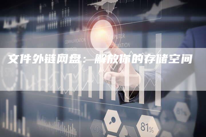 文件外链网盘：解放你的存储空间