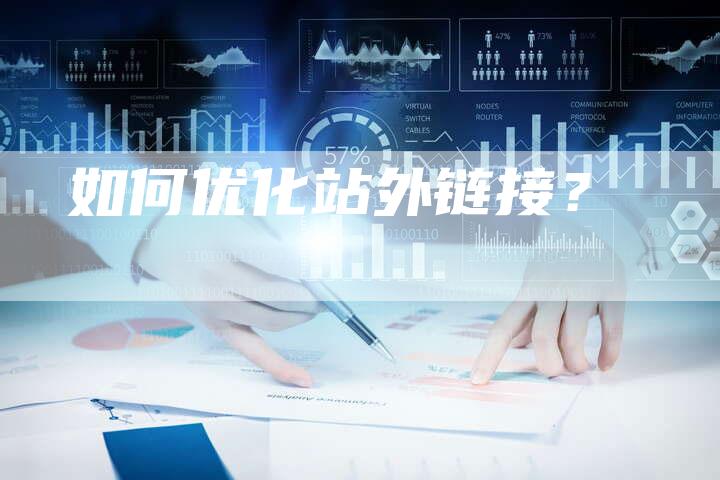 如何优化站外链接？