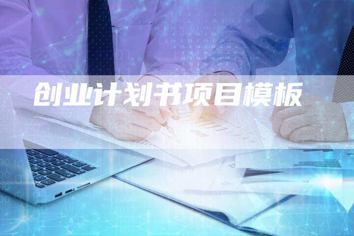 创业计划书项目模板