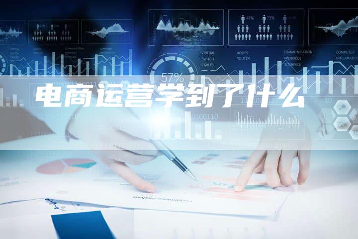 电商运营学到了什么