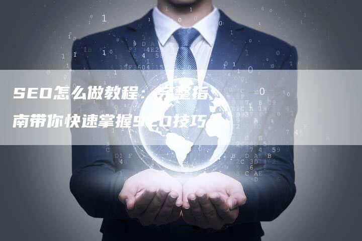 SEO怎么做教程：完整指南带你快速掌握SEO技巧