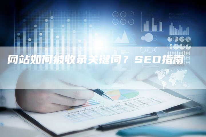 网站如何被收录关键词？SEO指南