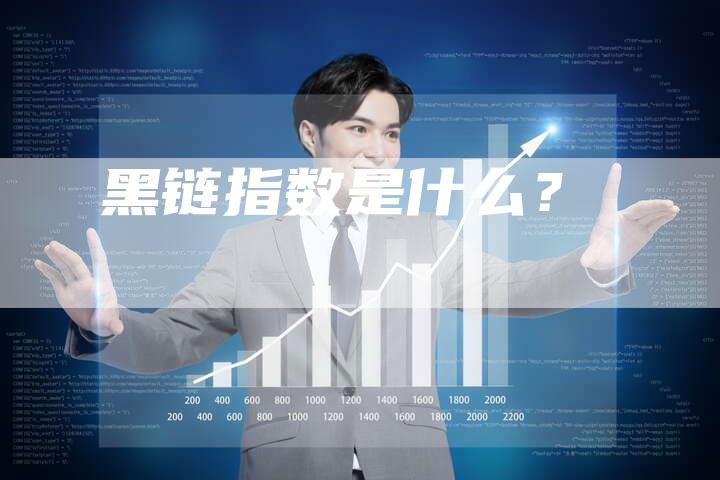 黑链指数是什么？