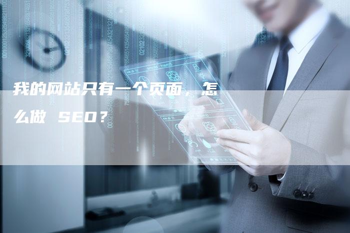 我的网站只有一个页面，怎么做 SEO？