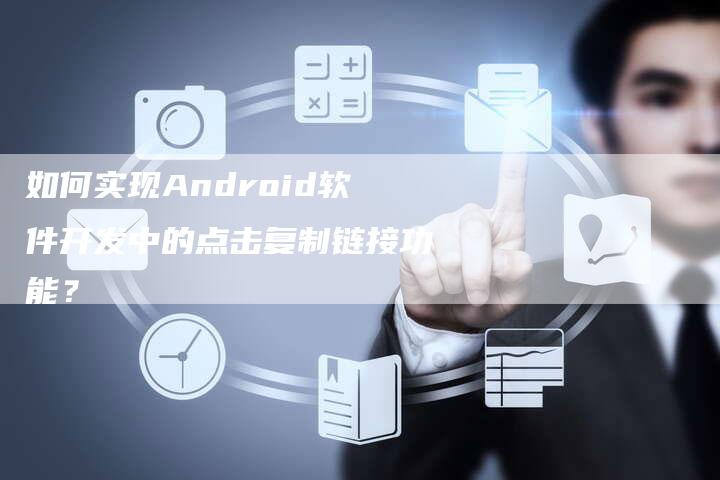 如何实现Android软件开发中的点击复制链接功能？