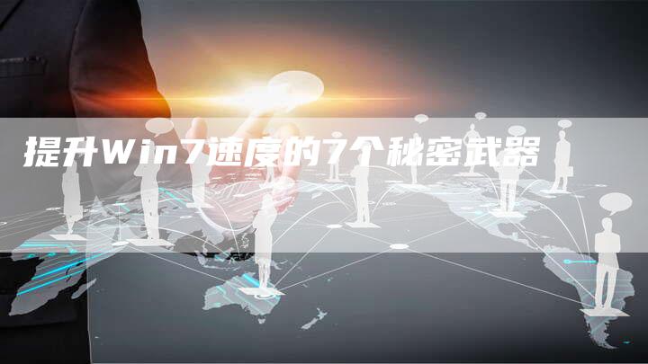 提升Win7速度的7个秘密武器