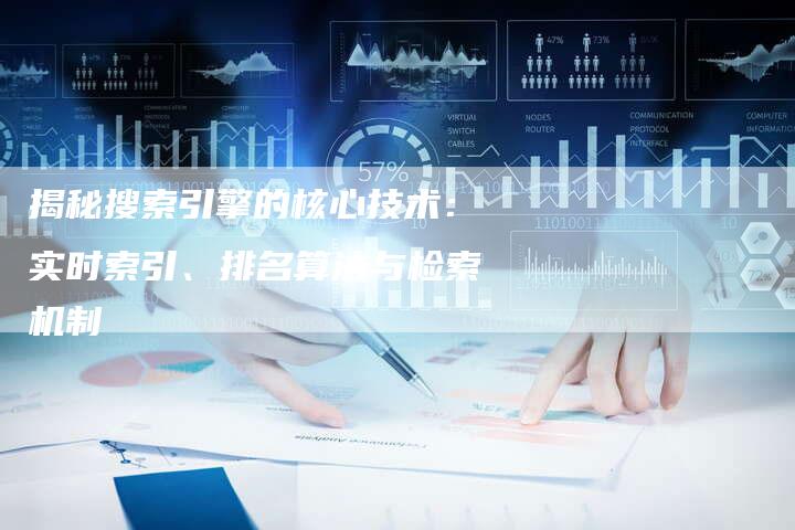 揭秘搜索引擎的核心技术：实时索引、排名算法与检索机制