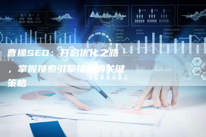 曹操SEO：开启优化之路，掌握搜索引擎排名的关键策略