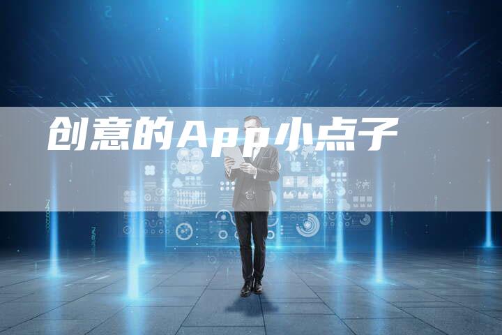 创意的App小点子