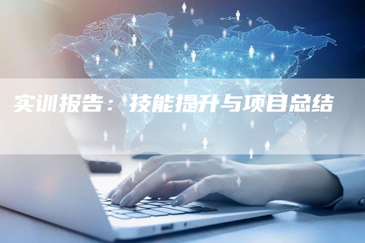 实训报告：技能提升与项目总结