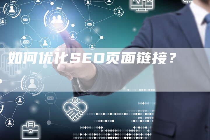 如何优化SEO页面链接？