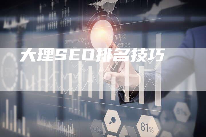 大理SEO排名技巧