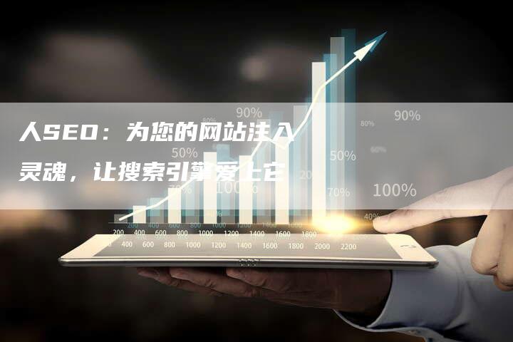 人SEO：为您的网站注入灵魂，让搜索引擎爱上它