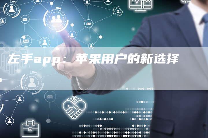 左手app：苹果用户的新选择