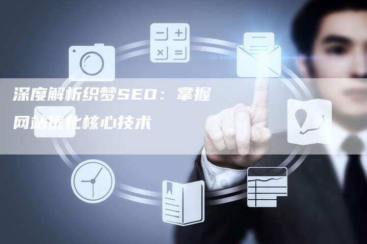 深度解析织梦SEO：掌握网站优化核心技术