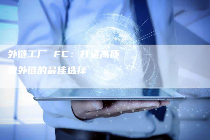 外链工厂 FC：打造高质量外链的最佳选择