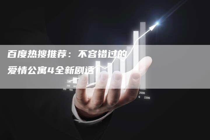 百度热搜推荐：不容错过的爱情公寓4全新剧透！