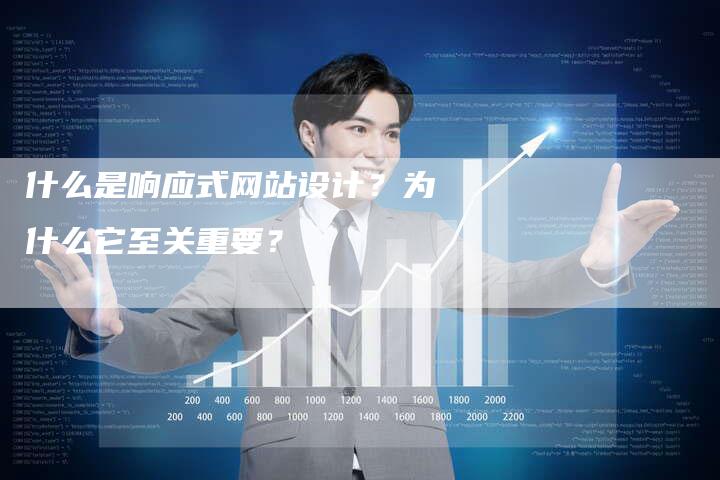 什么是响应式网站设计？为什么它至关重要？