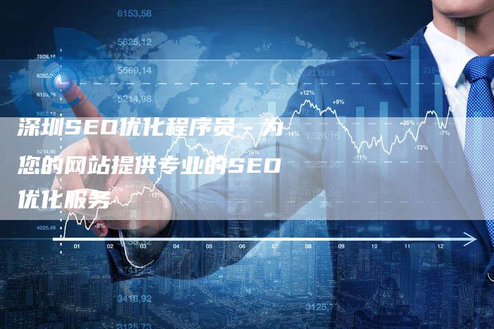 深圳SEO优化程序员－为您的网站提供专业的SEO优化服务