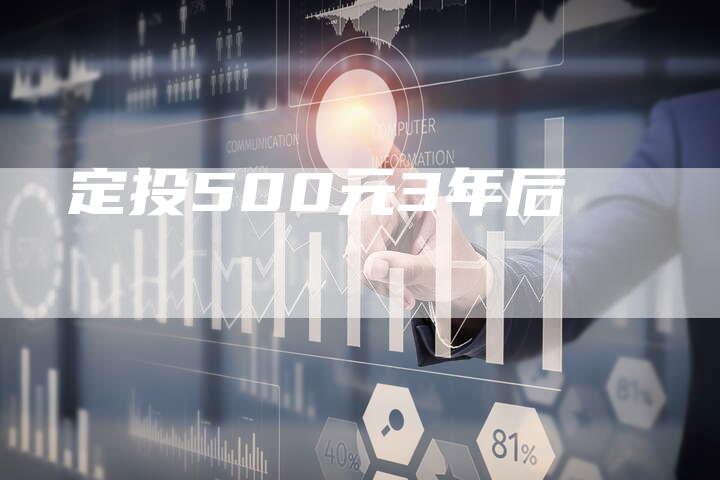 定投500元3年后