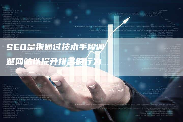 SEO是指通过技术手段调整网站以提升排名的行为