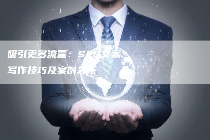 吸引更多流量：SEO文案写作技巧及案例分析