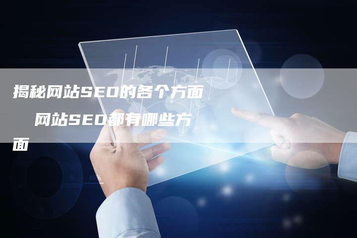 揭秘网站SEO的各个方面  网站SEO都有哪些方面