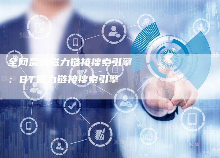 全网最强磁力链接搜索引擎：BT磁力链接搜索引擎