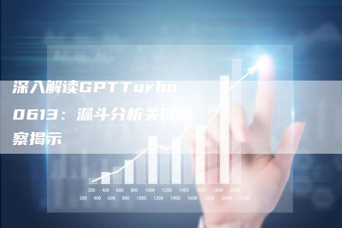 深入解读GPTTurbo0613：漏斗分析关键洞察揭示