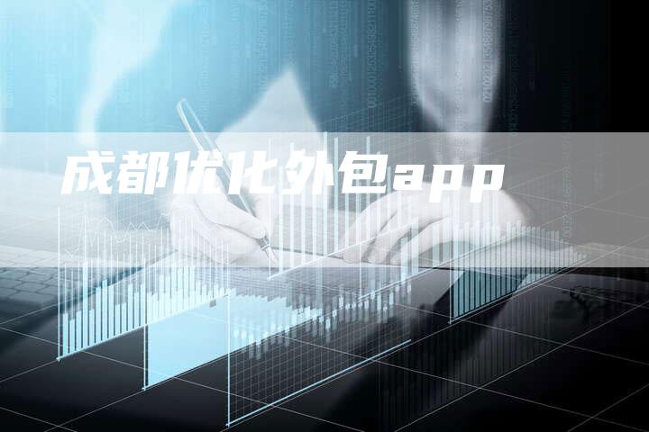 成都优化外包app