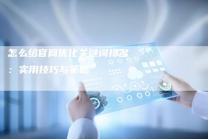 怎么给官网优化关键词排名：实用技巧与策略