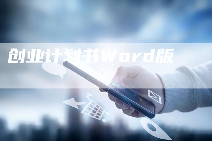 创业计划书Word版