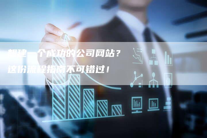 想建一个成功的公司网站？这份流程指南不可错过！