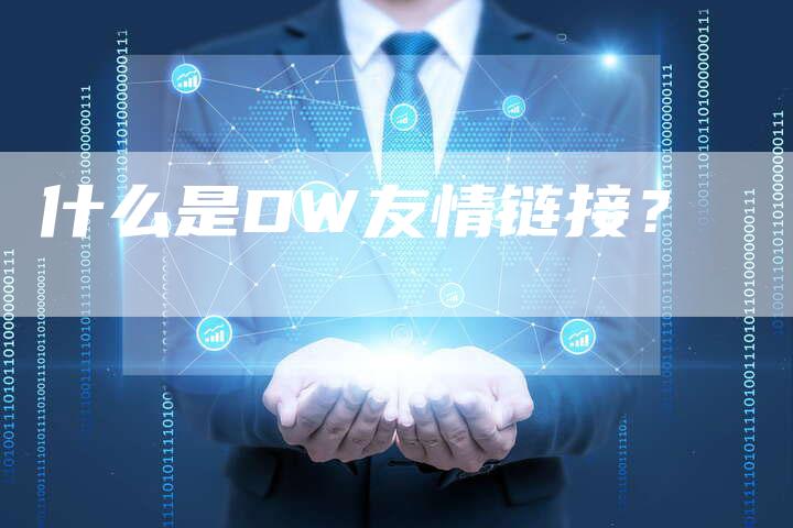 什么是DW友情链接？