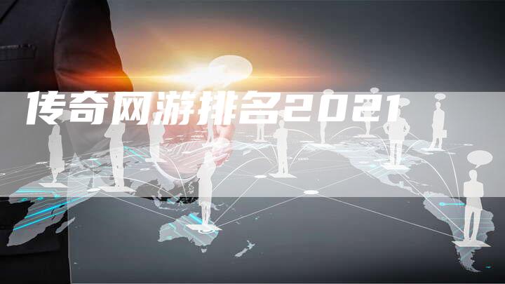 传奇网游排名2021