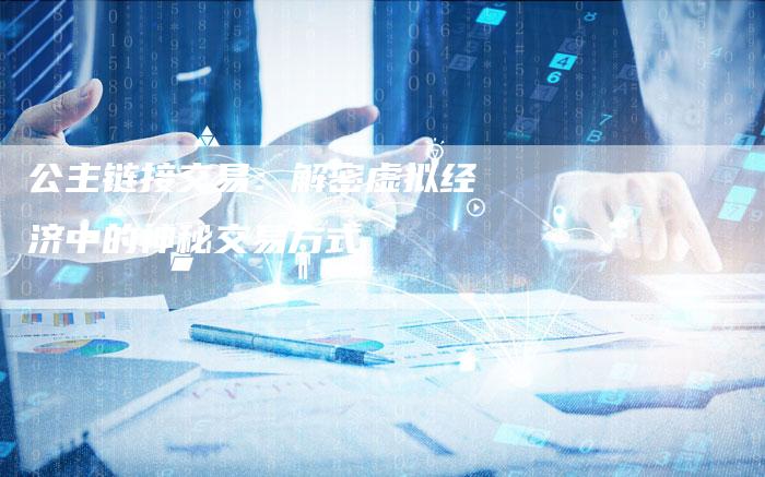 公主链接交易：解密虚拟经济中的神秘交易方式