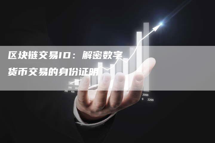 区块链交易ID：解密数字货币交易的身份证明