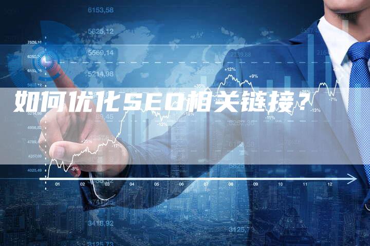 如何优化SEO相关链接？