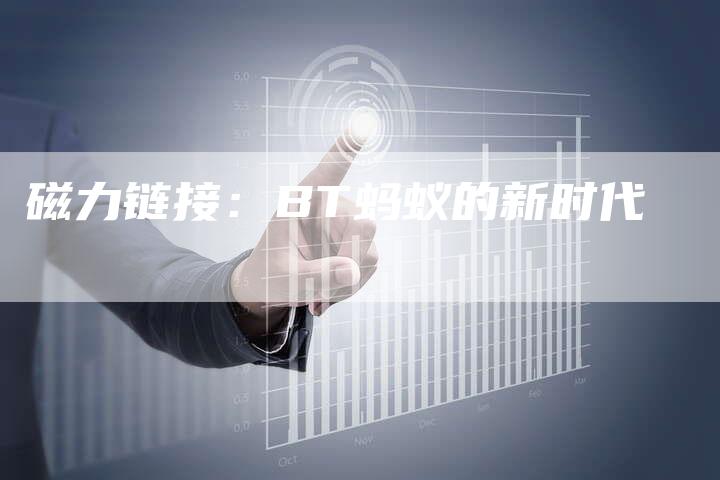 磁力链接：BT蚂蚁的新时代